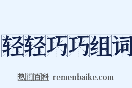 轻轻巧巧组词是什么意思的图片